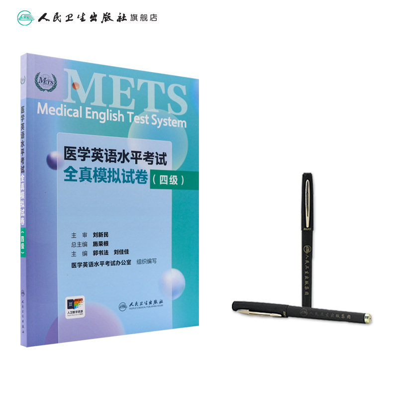 METS医学英语水平考试全真模拟试卷四级24年新版全国医护英语水平考试全国医护强化教程应试指南教材外语书词汇4级人民卫生出版社