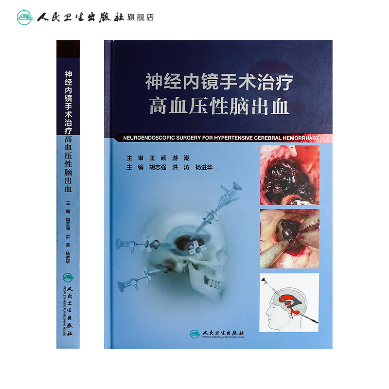 神经内镜手术治疗高血压性脑出血 人卫心脑血管高压氧治疗危急重症癫痫康复治疗临床神经病学系统人民卫生出版社实用内科学书籍 - 图1