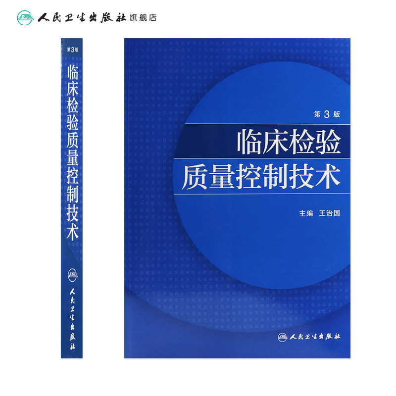 临床检验质量控制技术第3版临床医学类书籍王治国医学检验免疫检测原理人民卫生出版社 - 图1