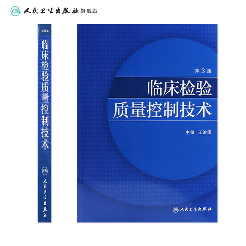 临床检验质量控制技术第3版王治国标本采集指标控制信息系统室内质量控制室间质量评价人民卫生出版社医学医技学检验学临床实用书 - 图1