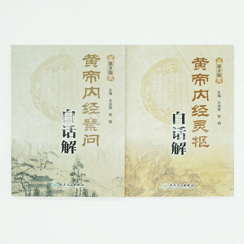 黄帝内经全集正版素问灵枢经原文白话版解原著中医古籍四季养生中华书局汤头歌诀本草纲目人民卫生出版社中医书籍大全皇帝内经_虎窝淘