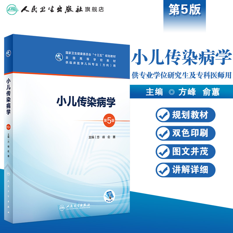 小儿传染病学第五版5版 人卫人卫十三五本科五年制临床医学儿科专业研究生住院医师人民卫生出版社儿科呼吸系统疾病基础理论书籍 - 图0