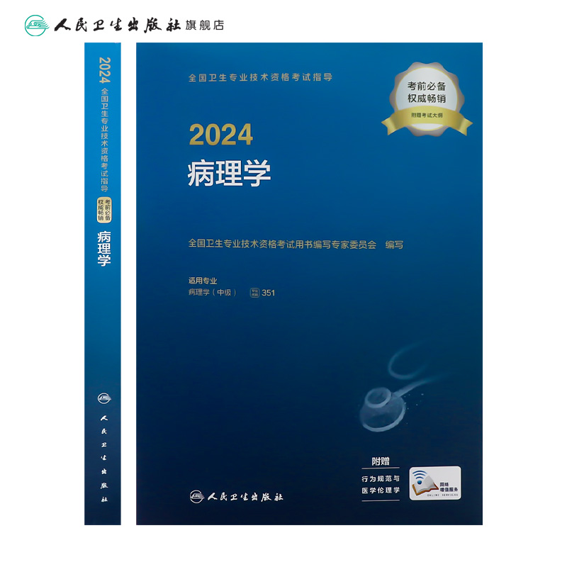 人卫版2024病理学中级考试指导人卫出版社全国卫生技术专业资格考试专业代码351人民卫生出版社旗舰店官网-图1