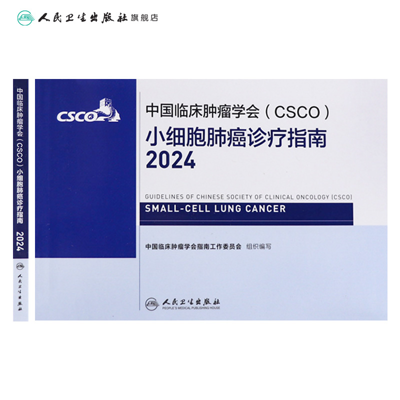 csco指南2024小细胞肺癌诊疗临床甲状腺肿瘤消融治疗乳腺癌淋巴瘤食管肝癌胰腺免疫结直肠恶性血液病内科手册电子版人卫抗癌书籍-图1