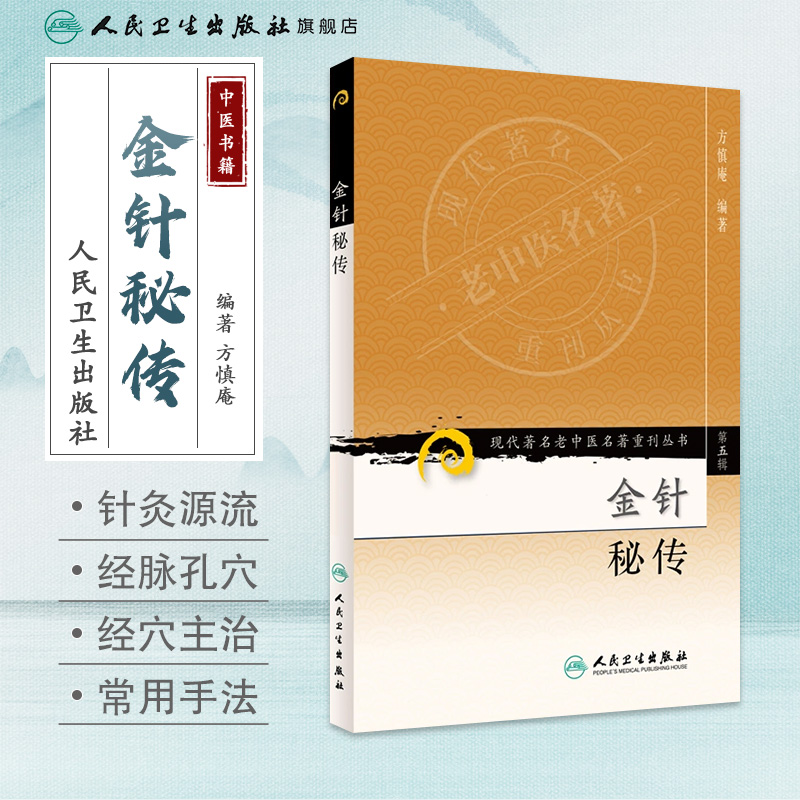 [11-11促销] 现代著名老中医名著重刊丛书（第五辑） 金针秘传 - 图0