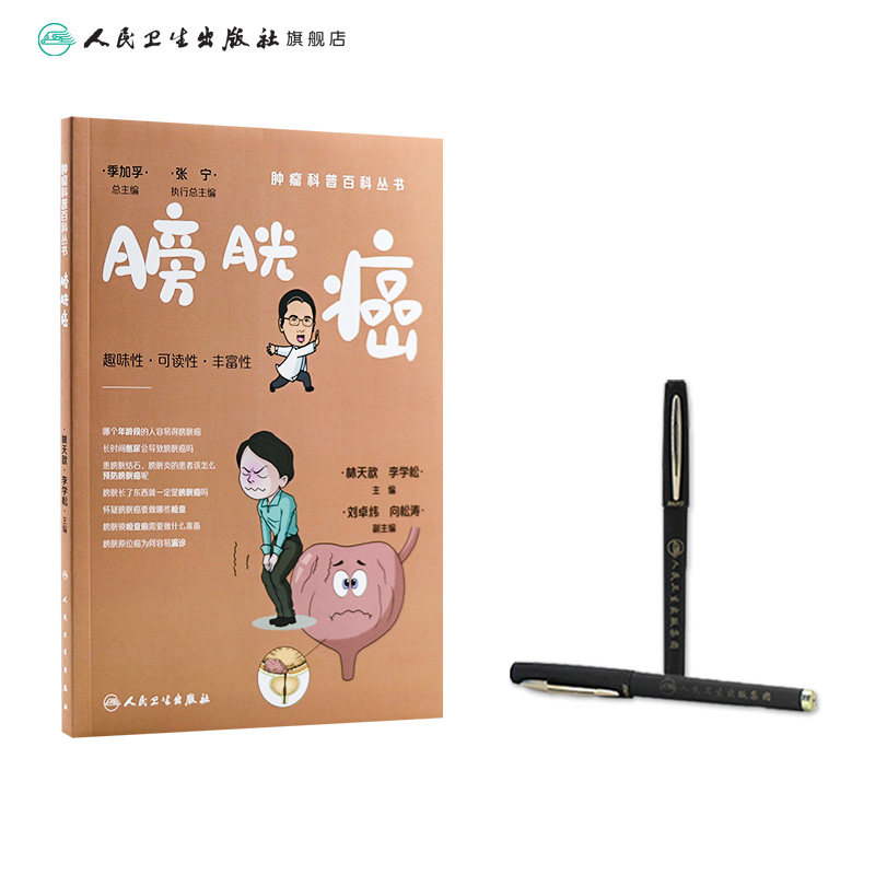 科普百科丛书mdash膀胱癌 人民卫生出版社常见病防治