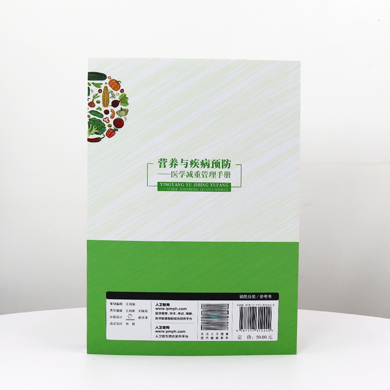 营养与疾病预防医学减重管理手册 王陇德陈伟主编肥胖管理运动心理健康管理膳食指南营养饮食瘦身养生保健NDP搭医护人员读本 - 图2