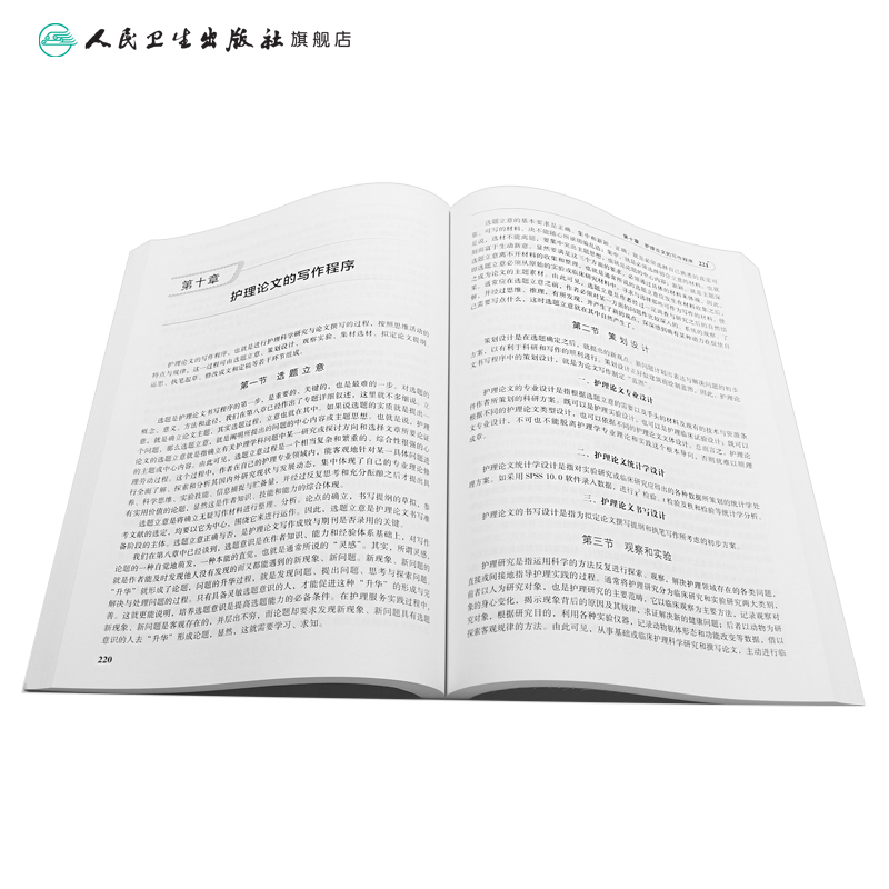 护理论文写作大全颜巧元主编 9787117242684护理学 2017年6月参考书人民卫生出版社-图3