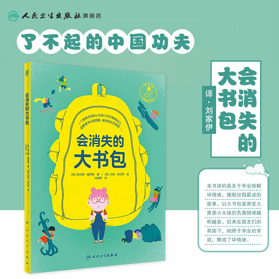 会消失的大书包刘家伊翻译儿童健康成长烦恼控制排解坏情绪少儿启蒙读物亲子阅读科普书籍绘本宝贝早教人民卫生出版社