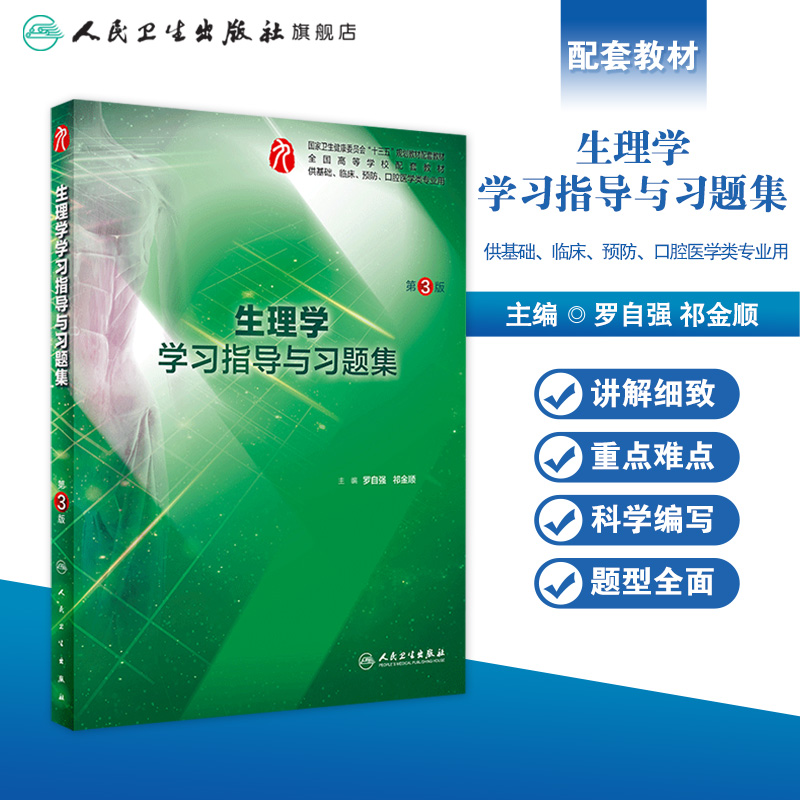 生理学学习指导与习题集人卫版第九版9妇产科学病理诊断书10局部系统解剖生物化学外科医学统计免疫练习题临床医学题库内科药理学 - 图0