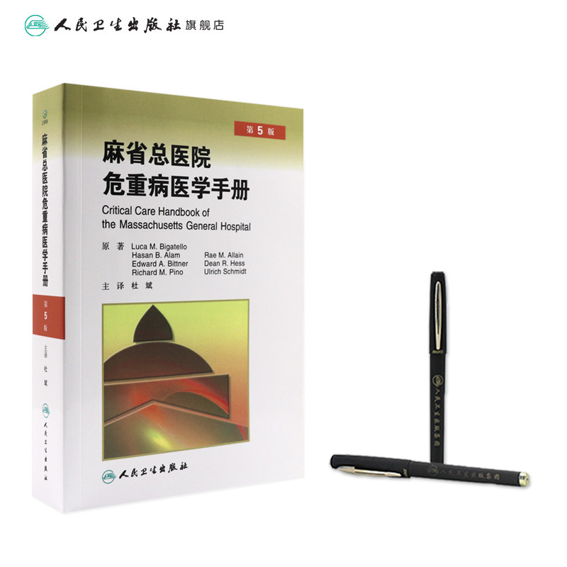 麻省总医院危重病医学手册 第5版 第五版 杜斌主译 人民卫生出版社 急危重症医学书籍 重症医学书 疾病诊治原则 临床医学