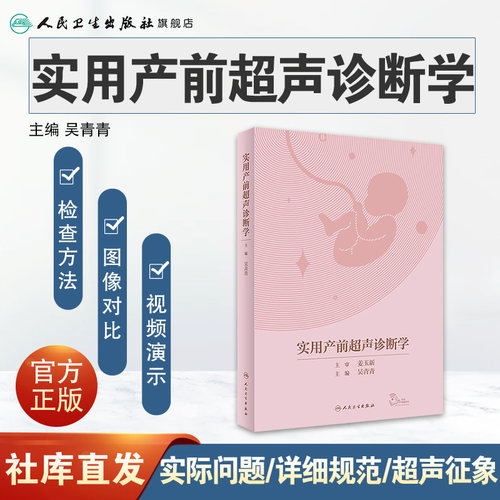 实用产前超声诊断学 吴青青 胎儿产前超声筛查诊断 常见异常超声征象伴发异常 妇产 放射医学 人民卫生出版社 9787117330558 - 图0