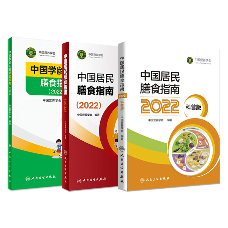 中国居民膳食指南2022 版年宝塔善食2016人民健康管理师婴儿学会疾病食谱与食品卫生学电子科普医学书籍公共注册营养师考试教材 - 图0