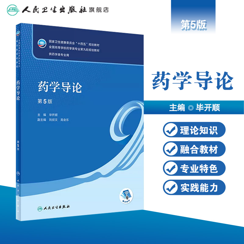药学导论 第五5版人卫毕开顺正版第四4版生物技术药物学药学类专业大学本科教材书籍人民卫生出版社9787117348621 - 图0
