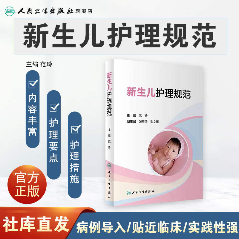 新生儿护理规范 新生儿医学儿科护理新生儿疾病诊治新生儿从入院住院到出院疾病护理常规用药常规范玲张玉侠实用新生儿护理学 - 图0