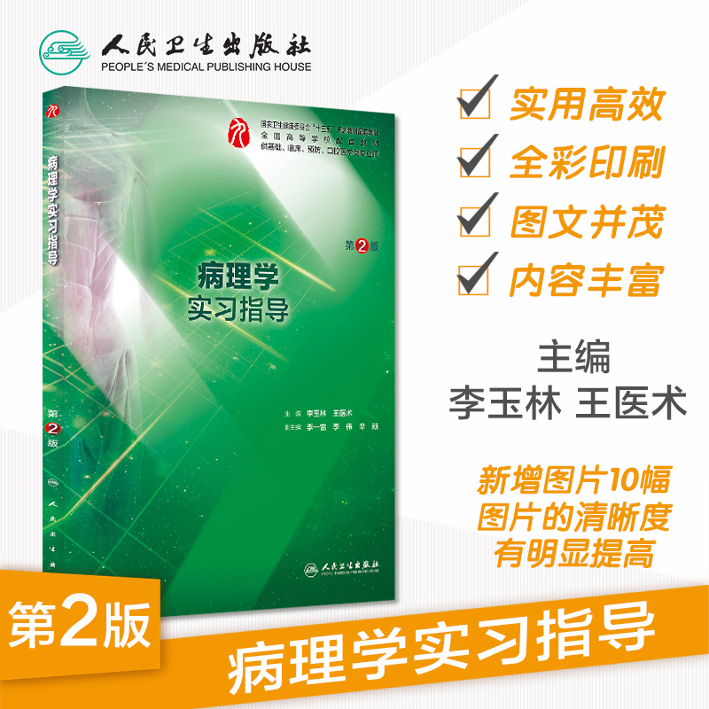 病理学实习指导第二版人卫本科临床西医综合病理学第九版教材配套指导用书基础临床人民卫生出版社-图0