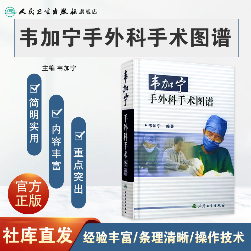 韦加宁手外科手术图谱 人卫精装临床医学青年外科医生手术步骤临床骨科肌肉功能解剖搭实用外科学黄家驷外科学人民卫生出版社 - 图0