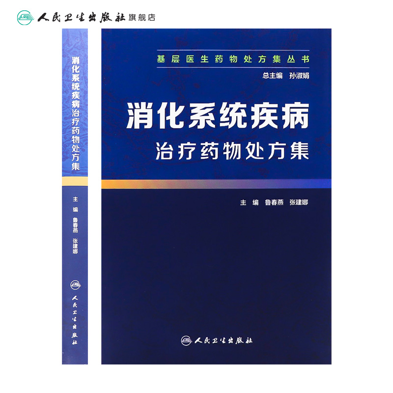 [旗舰店现货]基层医生药物处方集丛书消化系统疾病治疗药物处方集孙淑娟总主编 9787117279031 2019年3月参考书人卫社-图1