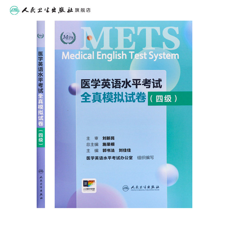 METS医学英语水平考试全真模拟试卷四级24年新版全国医护英语水平考试全国医护强化教程应试指南教材外语书词汇4级人民卫生出版社