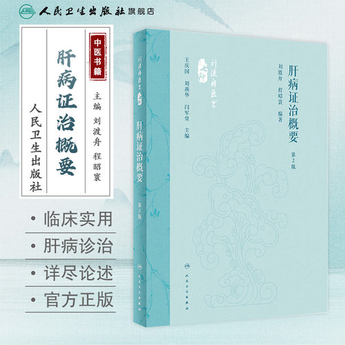 肝病证治概要 第2版 刘渡舟 程昭寰 肝病生理病理诊断治疗 肝病辨证临床经验 西溪书屋夜话录评讲 人民卫生出版社9787117360104 - 图0