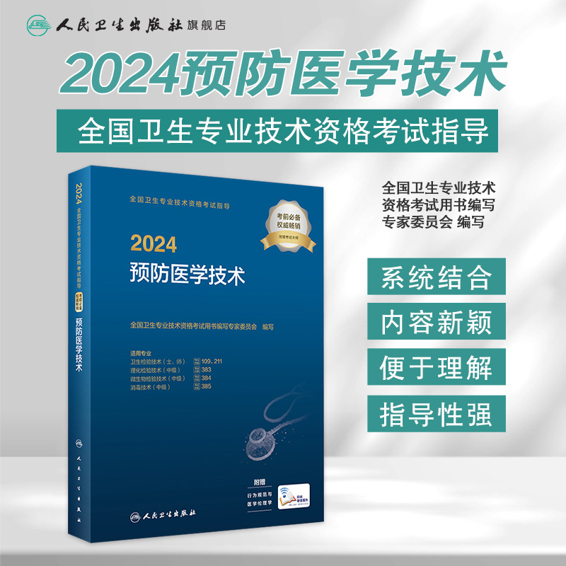 2024预防医学技术考试指导人卫版卫生专业技术资格211卫生检验技术109消毒技术385微生物检验384理化检验383人民卫生出版社旗舰店 - 图0