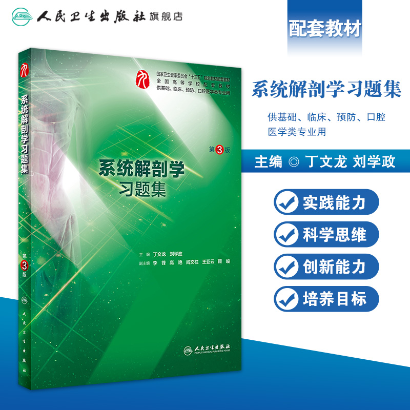 系统解剖学习题集第三版人卫版题集本科系统解剖学第九版新版习题集课后题学习题教材配套练习题人民卫生出版社系解习题集册-图0