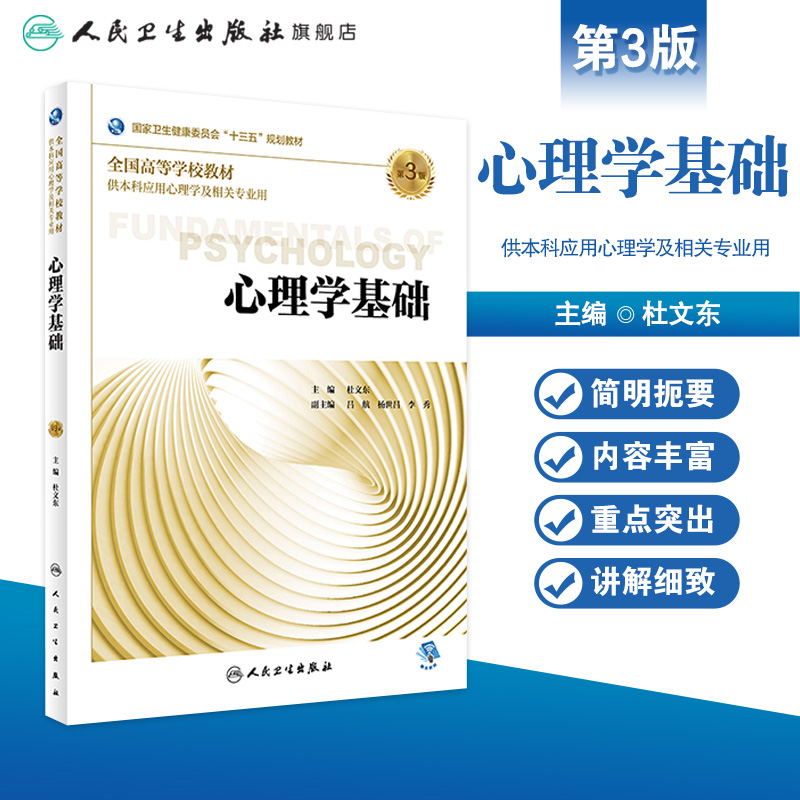 [旗舰店 现货] 心理学基础 第3版 杜文东 主编 供本科应用心理学及相关专业用 9787117272421 2018年11月规划教材 人民卫生出版社 - 图0