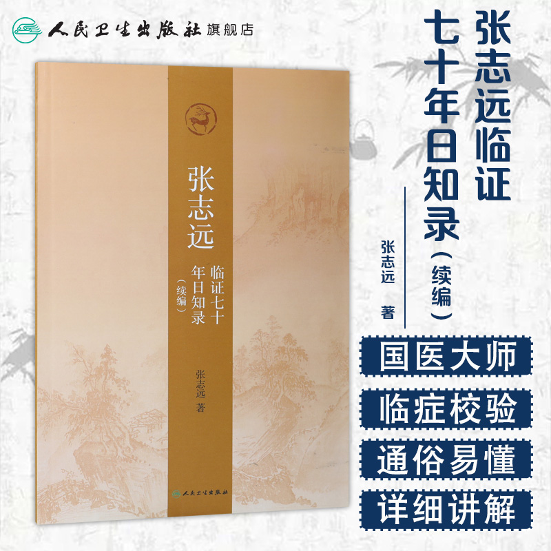 [旗舰店现货]张志远临证七十年日知录（续编）张志远著 9787117257442中医药内科学 2018年3月参考书人民卫生出版社-图0