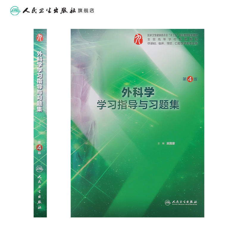 外科学学习指导与习题集第四4版人卫本科临床西医综合外科学第九版教材配套习题集练习题同步精讲练辅导基础临床人民卫生出版社-图1