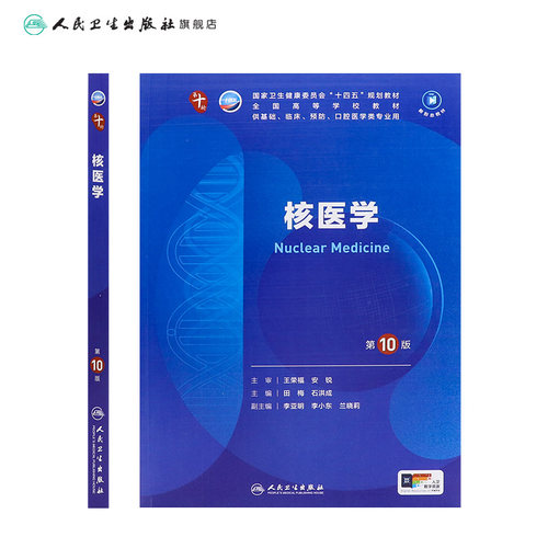 核医学人卫生物化学分子药理外科诊断营养病理统计免疫本科临床习题集神经病系统解剖妇产科学第10十版人民卫生出版社生理内科学 - 图1