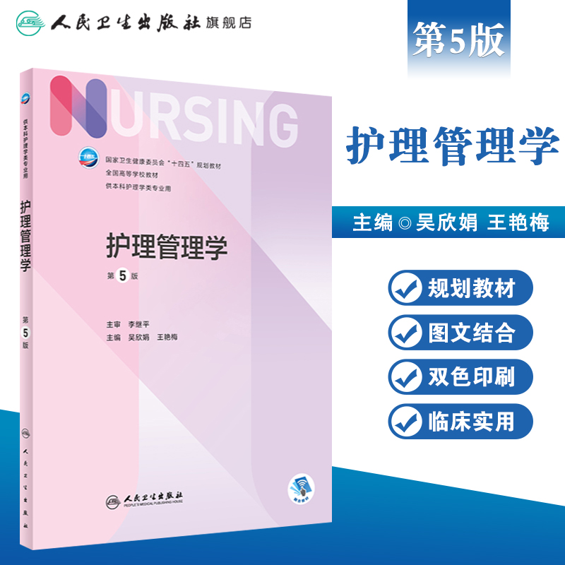 护理管理学 第五5版人卫正版第7版儿科外科基础导论基护管理第六八版副高护士考编用书本科考研教材人民卫生出版社护理学书籍全套 - 图0