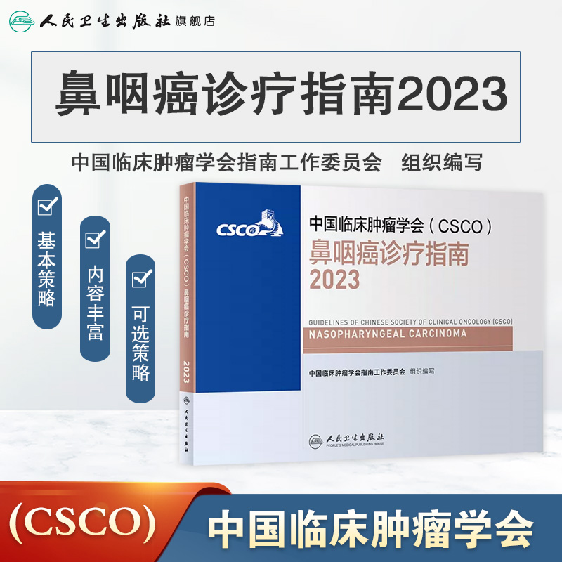 csco指南2023鼻咽癌诊疗指南 肿瘤临床综合防控子宫颈卵巢胰腺肺肝癌食管癌甲状腺结直肠癌症黑色素淋巴瘤内科手册抗癌书籍合订本 - 图0