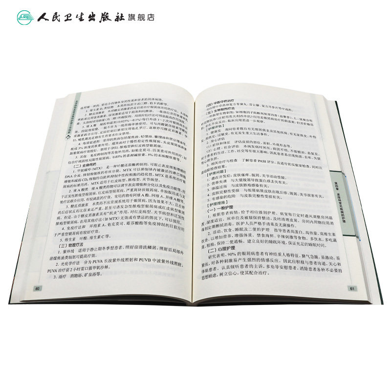 北京协和医院皮肤科护理工作指南 余梦清 主编 名院名科专科护理工作指南丛书 9787117231008 2016年9月参考书  护理经典