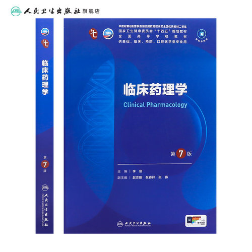 临床药理学第7版人卫生物化学分子外科诊断营养病理医学统计免疫本科习题集神经病系统解剖妇产科学10十人民卫生出版社生理内科学 - 图1