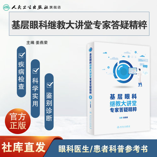 基层眼科继教大讲堂专家答疑精粹  姜燕荣主编 眼科医生参考书 眼科患者科普读本 人民卫生出版社9787117339179 2022年11月参考书 - 图0