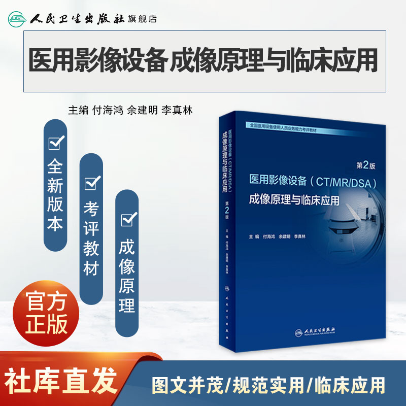 全国医用设备 成像原理与临床应用第2版人卫第二版使用人员医学技术医院大型上岗证ct技师诊断学磁共振b超人民卫生出版社超声书籍 - 图0