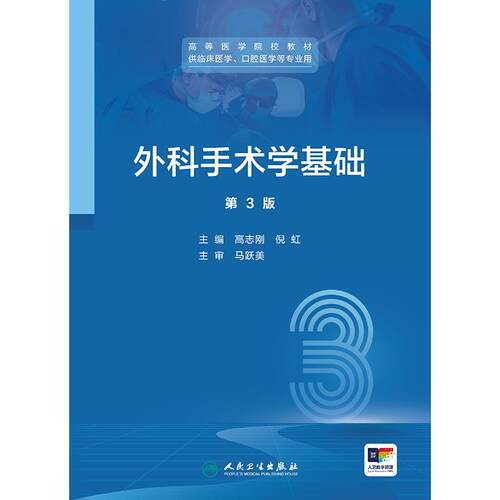 外科手术学基础第三版高志刚倪虹3人卫临床医学口腔无菌技术器械设备基本操作微创实验指导人民卫生出版社高等医学院校本科教材 - 图0