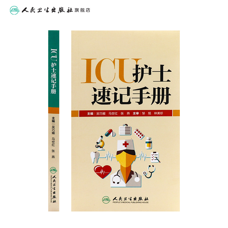 ICU护士速记手册 人卫版重症急诊手术室麻醉专科基础基护呼吸神经血液规范化培训熟记临床急危重症三基人民卫生出版社护理学书籍 - 图1