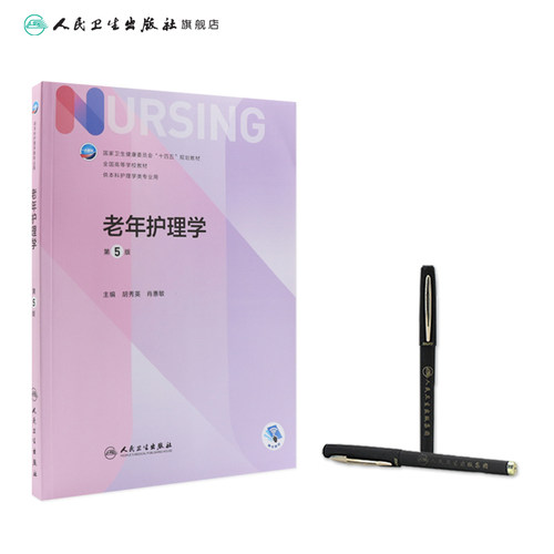 老年护理学 第五5版人卫胡秀英正版第6版儿科外科基础导论基护第六八版副高护士考编本科考研教材人民卫生出版社护理学书籍全套 - 图2
