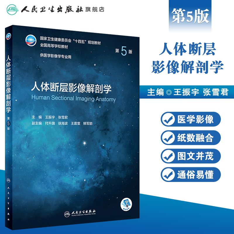 人体断层影像解剖学 第五5版 附增值王振宇张雪君主编9787117330640人民卫生出版社CT超声放射医学技术十四五本科医学影像诊断学 - 图0