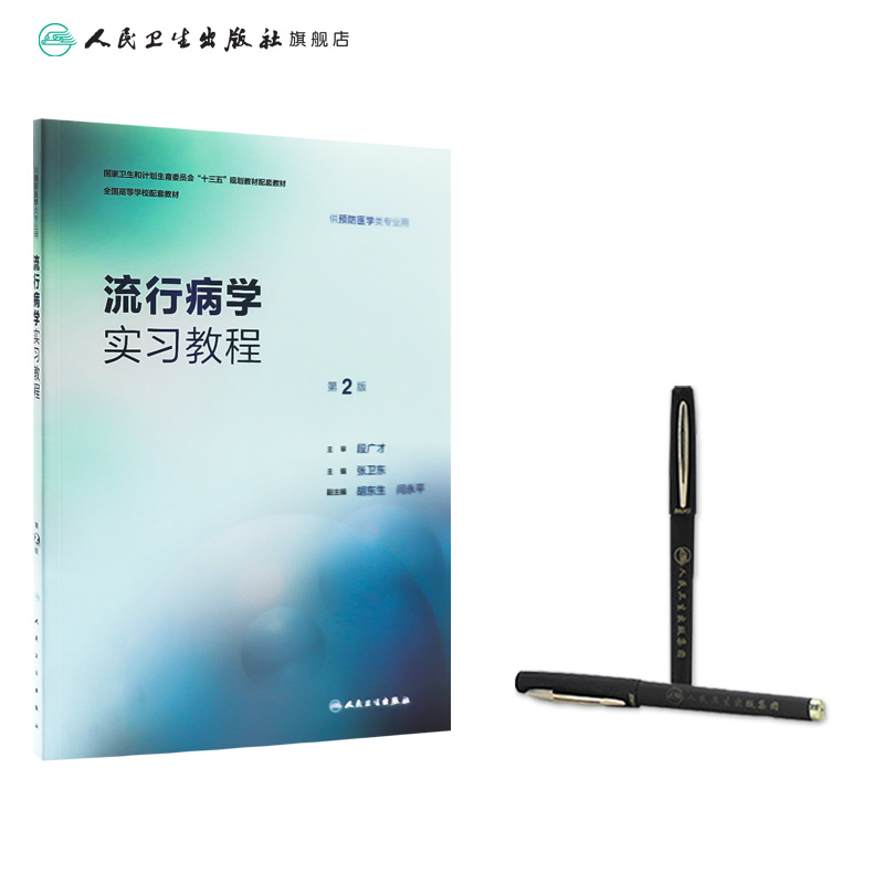 流行病学实习教程第2版人卫版流行病第八版学实习流行病学实习指导第二版张卫东本科预防医学配套教材人民卫生出版社医学教材-图2