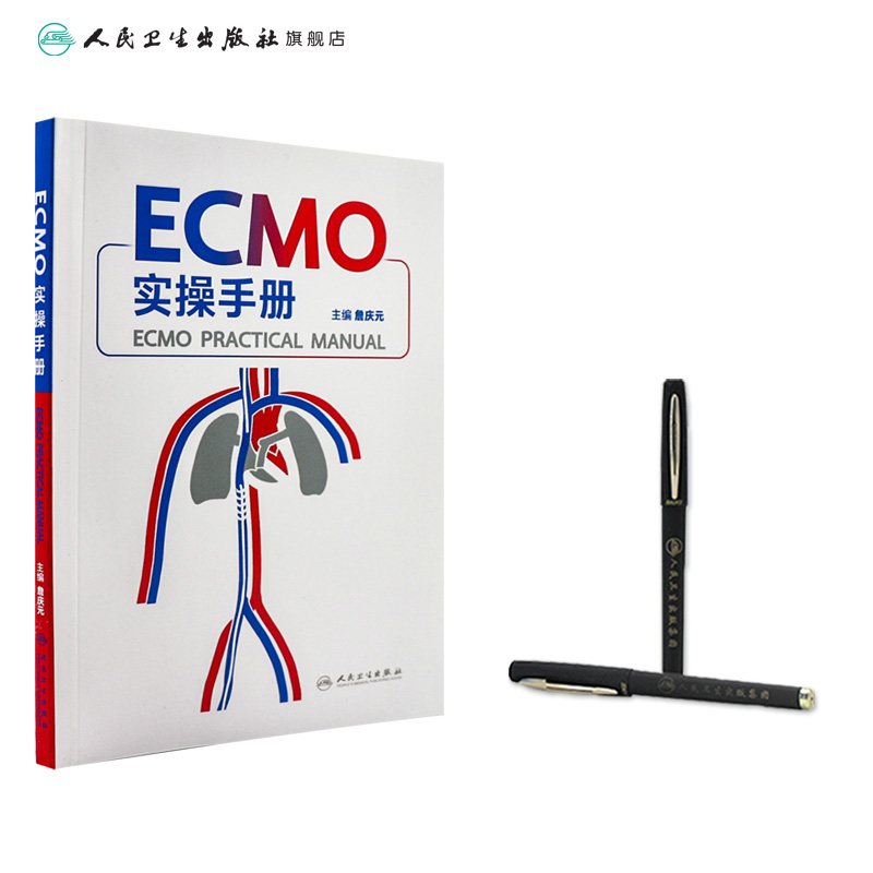 ECMO实操手册詹庆元人卫机械通气阜外体外循环技术呼吸病学呼吸衰竭危重症急诊内心内外外科常见并发症处理肺病人民卫生出版社