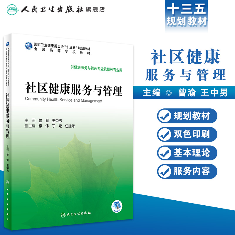 社区健康服务与管理 2020年6月规划教材-图0