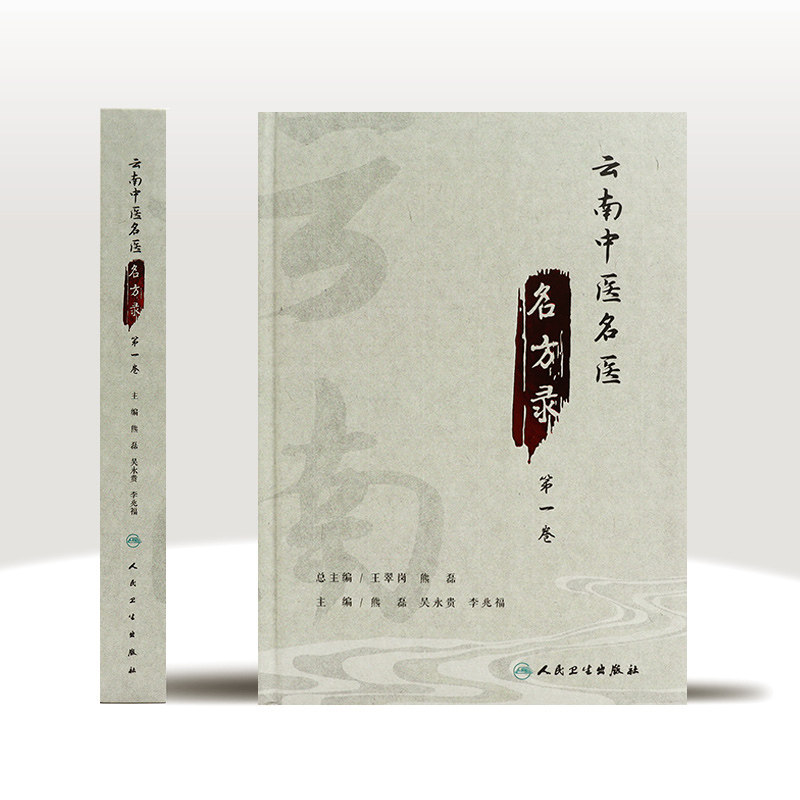 云南中医名医名方录 第一卷 熊磊 吴永贵 李兆福 主编 中药学书籍 中医医方医案临床经验 人民卫生出版社 9787117317436