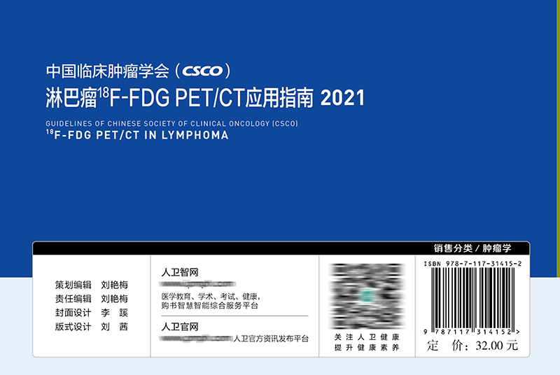 中国临床肿瘤学会CSCO2021淋巴瘤18F-FDG PET/CT应用指南 肿瘤靶向药抗癌乳房甲状腺肺肝食管癌黑色素瘤人民卫生出版社癌症书籍 - 图1