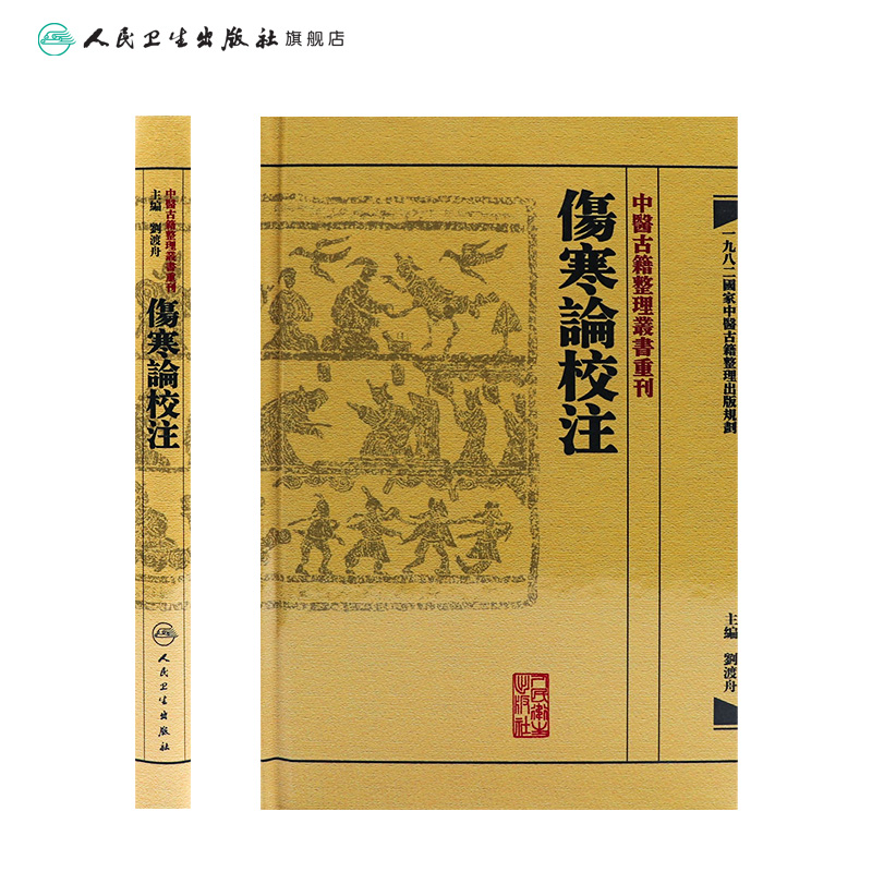 伤寒论校注 中医古籍整理叢書重刊神农本草纲目中医基础理论金匱要略养生食疗调理自学入门人民卫生出版社中医书籍大全黄皇帝内经 - 图1