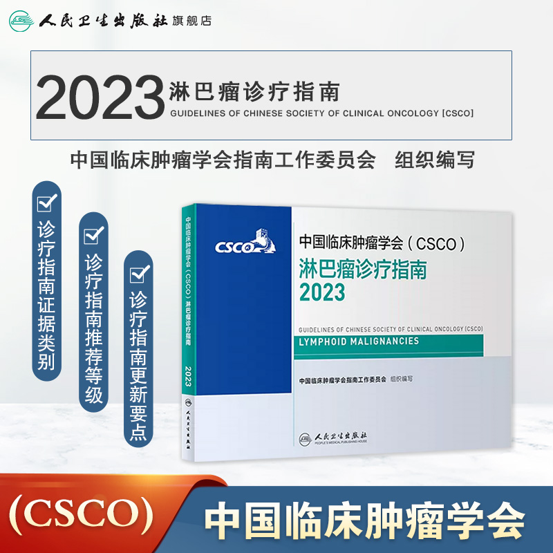 csco指南2023淋巴瘤诊疗指南 肿瘤临床综合防控子宫颈卵巢胰腺肺肝癌食管癌甲状腺结直肠癌症黑色素内科手册抗癌书籍合订本 - 图0