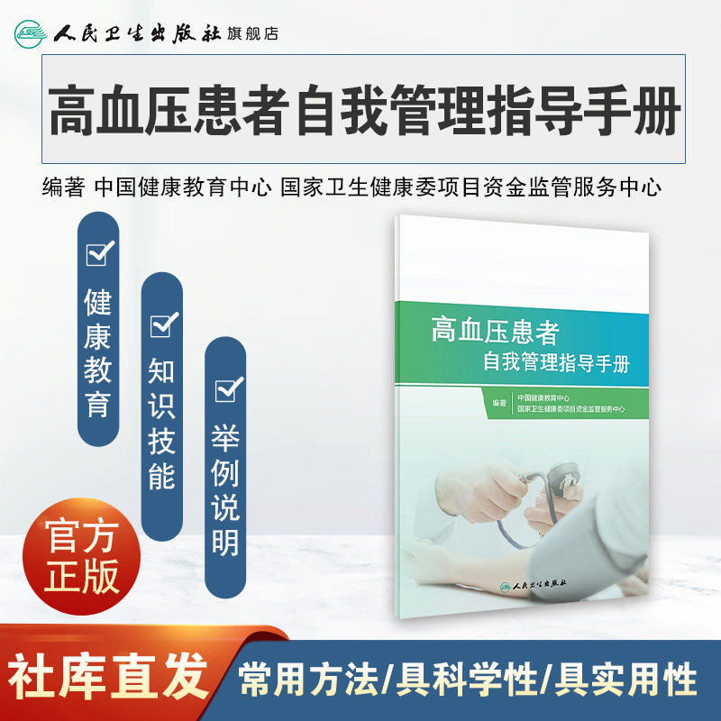 高血压患者自我管理指导手册 人卫家庭医生指南三高测量降血压治疗血脂健康管理饮食慢性病养生人民卫生出版社旗舰店高血压书籍