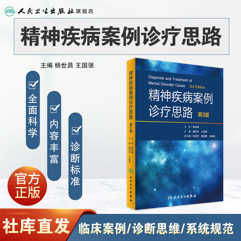 精神疾病案例诊疗思路 第3版 杨世昌 王国强 主编 9787117243575 内科学 2017年6月参考书 人民卫生出版社 - 图0