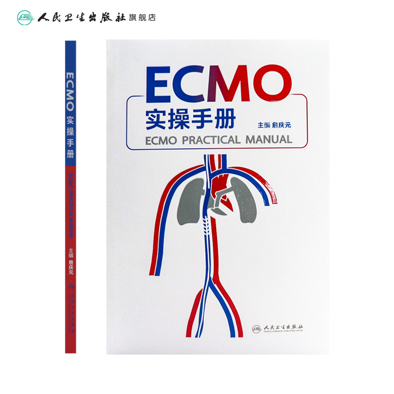 ECMO实操手册詹庆元人卫机械通气阜外体外循环技术呼吸病学呼吸衰竭危重症急诊内心内外外科常见并发症处理肺病人民卫生出版社